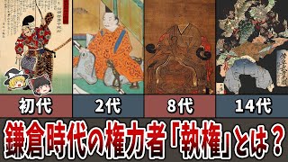 【ゆっくり解説】鎌倉時代の権力者「執権」とは？ [upl. by Nahtad]