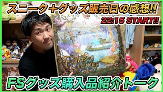 【生配信！】スニーク3日目！ファンダフルやバケパプレビューとDPAのテスト運営の感想！と、ファンタジースプリングスのグッズを購入品紹介しながら生ディズニートーク [upl. by Wagstaff]