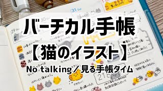 バーチカル手帳【猫のイラスト】ページ｜手帳タイム｜No talking [upl. by Herrick]