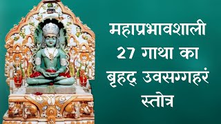 महाप्रभावशाली उपसर्ग निवारक 27 गाथा का श्री बृहद उवसग्गहरं स्तोत्र [upl. by Ginzburg]