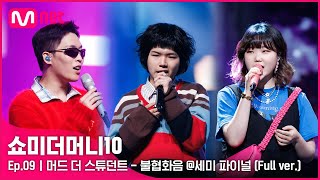 ENG SMTM10 풀버전9회 ♬ 불협화음 Feat AKMU  머드 더 스튜던트 세미파이널 Full ver [upl. by Bik]