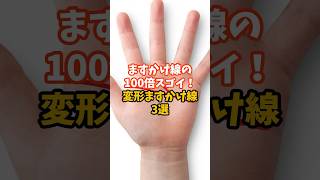 ますかけ線の100倍すごい！変形ますかけ線3選 金運 運 大金 開運 幸運 財運 手相 占い ＃風水 shorts [upl. by Arreip]