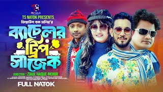 ব্যাচেলর ট্রিপ সাজেক  Bachelor Trip Sajek  Shishir Ahmed  Sanchita Datta  Bangla New Natok 2024 [upl. by Katerine]