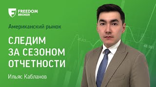 Рынок США следим за сезоном отчетности [upl. by Enerahs]