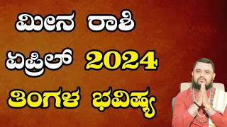 Meena Rashi April 2024 Bhavishya In Kannada  ಮೀನ ರಾಶಿ ಏಪ್ರಿಲ್‌ 2024 ತಿಂಗಳ ಭವಿಷ್ಯ [upl. by Rahm]