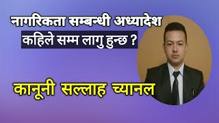 नेपाल नागरिकता अध्यादेश खारेज हुने अवस्था । Citizenship Ordinance । [upl. by Ekusoyr]