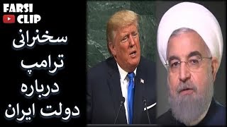 Trumps UN speech about Iran government  ترامپ در سازمان ملل درباره حکومت ایران [upl. by Consuelo]