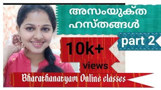 ഭരതനാട്യം ബേസിക്സ് അസംയുക്‌ത ഹസ്‌തങ്ങൾ bharathanatyam tutorials in malayalam [upl. by Zielsdorf362]