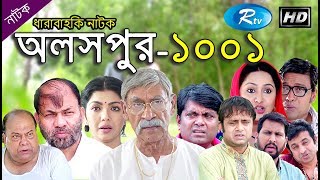 Aloshpur Ep  1001  অলসপুর  Rtv Drama Serial  Rtv [upl. by Darach]