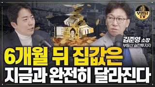 집값 상승 하락 6개월 뒤 지금과 완전히 달라집니다 김준영 소장 1부 [upl. by Enybor890]