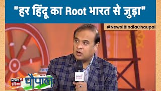 Himanta Biswa Sarma Interview quotभारत में हिंदू सभ्यता थी और हिंदू सभ्यता ही रहेगीquot [upl. by Iain]