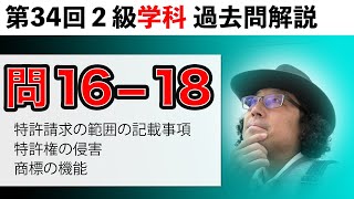 【第34回２級学科】知的財産管理技能検定・問16ー18 [upl. by Mages33]