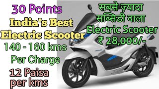 सबसे ज़्यादा सब्सिडी वाला Electric Scooter  140160kms per Charge  12 Paisa per km [upl. by Anowahs]