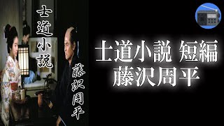 【朗読】「士道小説 短編」年頃の娘を持つ父親の微妙な心情がユーモアたっぷりに描かれて、ラストは感動する！【海坂藩・時代小説・歴史小説／藤沢周平】 [upl. by Nellad429]