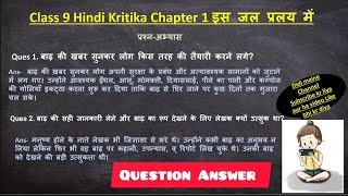 Is jal pralay mein question answer is jal pralay mein class 9 Kritika question answer Hindi course [upl. by Sargent]