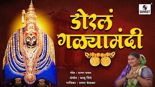 Dorla Galya Mandi  Marathi Video Song  Devi Bhaktigeet  Sumeet Music [upl. by Anirrehs]