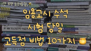 임용고시 수석🍯시험장 꿀팁10가지🐝ㅣ고득점 진짜 비결 당일 변수 줄이기ㅣ밥  펜 옷 분위기 화장실 자료 쉬는시간ㅣ수험생 필수 시청 한 시간 공부보다 중요해요 ✨ [upl. by Grand]