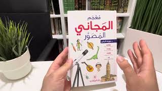 Dictionnaire Imagé Arabe Arabe  AlMajani AlMousawar  Apprendre larabe Facilement [upl. by Corry]