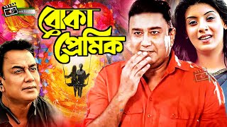 Boka Premik  বোকা প্রেমিক  Zahid Hasan  Sadia Islam Mou  Zahid Hasan SuperHit Bangla Natok [upl. by Panchito]