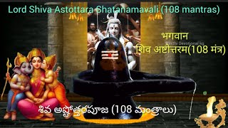 Shiva Ashtottaram ll Karthik Masam special ll Lord Shiva 108 powerful mantras [upl. by Gainer]