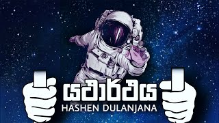 Hashen Dulanjana  Yatharthaya යථාර්ථය  Official Lyrics Video [upl. by Otrebogad940]