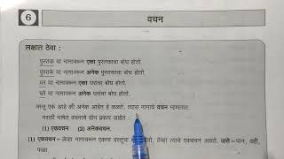 5th Scholarship Marathi शिष्यवृत्ती परीक्षा मराठी प्रकरण6 वचन [upl. by Mart]