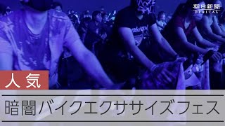 1万人規模の暗闇エクササイズ 大規模フェス19日から3日間 [upl. by Yesnnyl140]