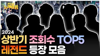 ⭐️2024 전노잘 상반기 결산 TOP5⭐️  전부 노래 잘함 노래 모음zip [upl. by Ahsirtak481]