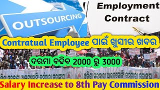 Outsourcing And Contratual Employee ପାଇଁ ଖୁସୀର ଖବର ଆସିପାରେ।।ଦରମାରେ ହୋଇପାରେ ବୃଦ୍ଧି।। [upl. by Htiffirg]