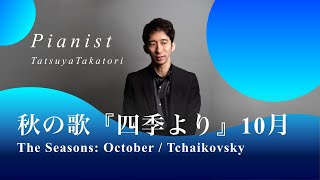 【フルートampピアノ】チャイコフスキー「四季」より10月『秋の歌』 PTchaikovsky Les saisons Octobre “Chant dAutomne” [upl. by Lais]