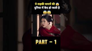 ये लड़की सपनों की दुनिया में कैद हो जाती है  Part1 korian movie movieexplain hindiexplain [upl. by Concettina248]