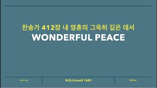 Wonderful peace 찬송가412장 내 영혼의 그윽이 깊은 데서 [upl. by Forelli779]