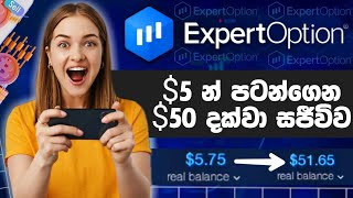 සල්ලි හොයන හැටි මේක බලන්න 😮 Expertoption Mobile Trading Sinhala payment proof Make money online real [upl. by Francois]