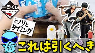 【一番くじ】これは引くべき！！！〜くじはノリとタイミング〜【銀魂】 [upl. by Ahrat849]