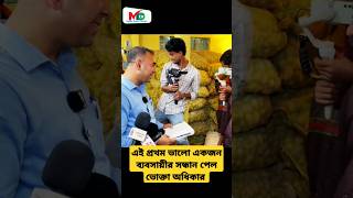 এই প্রথম ভালো একজন ব্যবসায়ীর সন্ধান পেল  ভোক্তা অধিকার  voktaodhikar mntv reels voktaodhikar [upl. by Aran381]