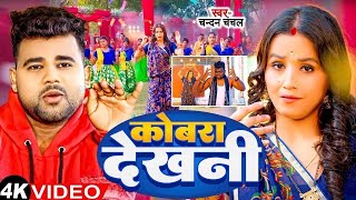 Chandan Chanchal  कोबरा देखनी  Soumyaa Pandey  Cobra Dekhni  New Bhojpuri Song 2024 [upl. by Allyn975]