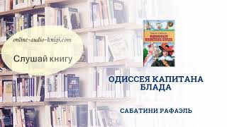 Аудиокнига Одиссея капитана Блада  Сабатини Рафаэль  Слушать онлайн [upl. by Cram]