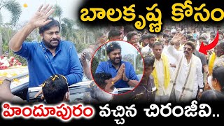 బాలకృష్ణ కోసం హిందూపురం వచ్చిన చిరంజీవి  Chiranjeevi At Hindupuram  Balakrishna  Chiranjeevi [upl. by Nonna945]