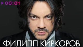 ФИЛИПП КИРКОРОВ  TOP 20  Лучшие песни [upl. by Haines]