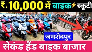 🔥₹10000 में सेकंड हैंड बाइक  Second Hand Bike in Jamshedpur Jharkhand New Video🔥 [upl. by Ris473]