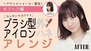 簡単！ ブラシ型アイロン 外ハネ ボブヘアアレンジ [upl. by Lladnik]