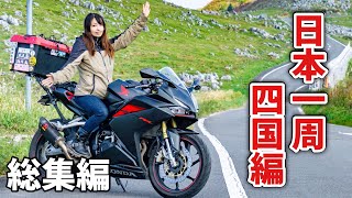 【日本一周旅一挙放送】グルメと秘境の四国 女一人バイク旅 [upl. by Besnard]