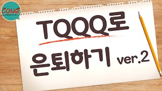 TQQQ로 이렇게 은퇴합니다  TQQQ 적금  TQQQ 몰빵 투자 일기  TQQQ 적립식투자  TQQQ로 은퇴하기  TQQQ 장기투자  TQQQ 멘탈관리 [upl. by Htebyram]