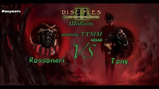 Шоуматч Disciples 2 Rossoneri Империя vs Tony Орды Нежити Мод Мотлина шаблон miniTTMM [upl. by Nosyd5]