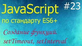 JavaScript 23 создание функций new Function функции setTimeout setInterval и clearInterval [upl. by Dinse]