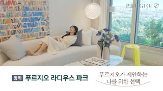 1·6호선 석계역 더블 역세권의 가장 빛나는 자리 장위 푸르지오 라디우스 파크 유니트 소개 [upl. by Fromma]