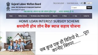 શ્રમ કલ્યાણ ફંડ હોમ લોન વ્યાજ સબસિડી યોજના  Labour welfare home loan interest subsidy scheme 68 [upl. by Aierbma]