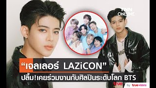 “เจลเลอร์ LAZiCON” ปลื้มหลังเคยร่วมงานกับศิลปินระดับโลกวง BTS [upl. by Amadeo]