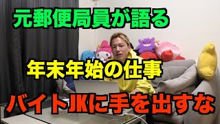 【元郵便局員が語る】年末年始の仕事内容！バイトの女の子に癒される！？ [upl. by Maxia]