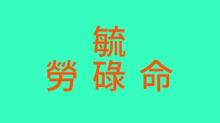 許願姓名學、十二生肖、母儀天下、 姓名分析ep10 [upl. by Giefer]